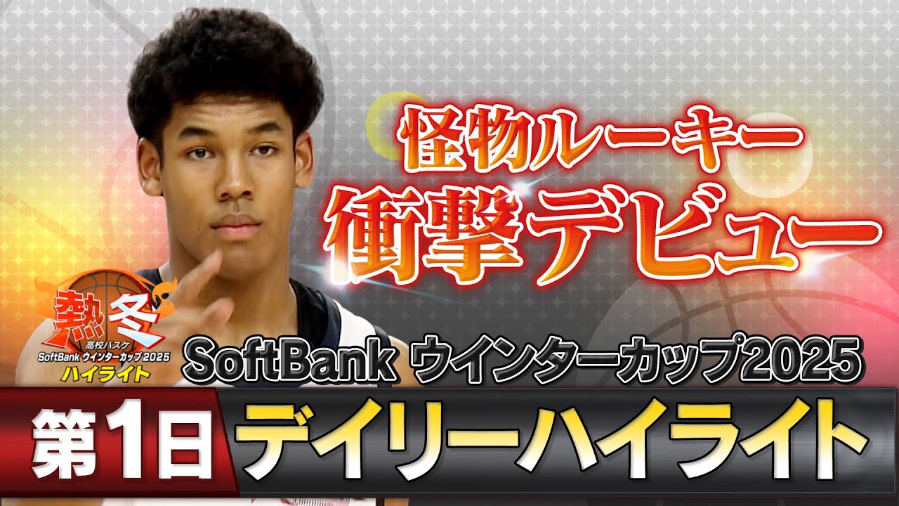 熱冬！高校バスケ デイリーハイライト～SoftBank ウインターカップ2025～大会第1日