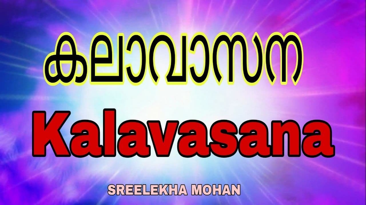 കലാവാസന | Kalavasana | SREELEKHA MOHAN