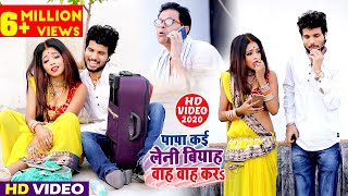 #VIDEO SONG | पापा कई लेनी बियाह वाह वाह कर | #Shashi Lal Yadav & Prabha Raj का सुपर हिट वीडियो 2020
