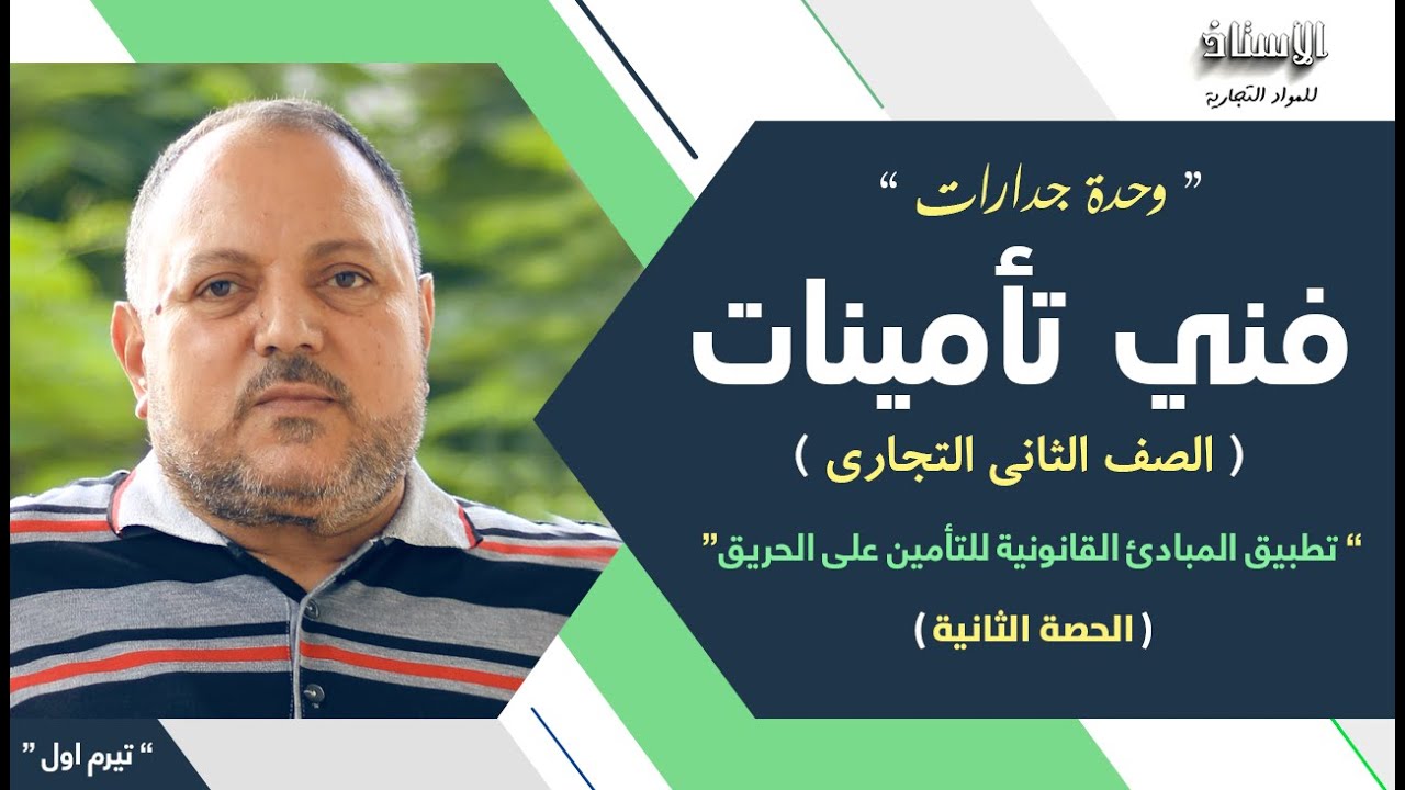 وحدة جدارات(فني تأمينات)الصف الثاني التجاري