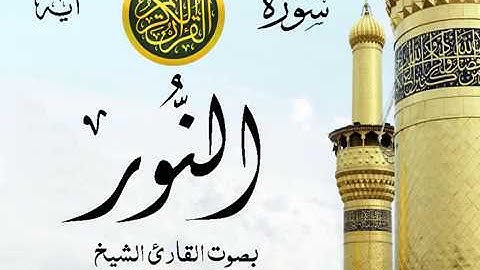 سورة النور  - مع إظهار آيات القراءة - تلاوة القارئ الشيخ محمود خليل الحصري .