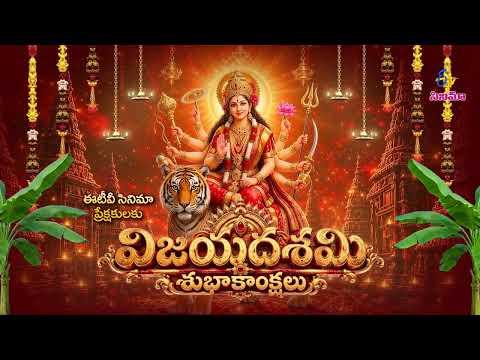 ఈటీవీ సినిమా ప్రేక్షకులకు విజయదశమి శుభాకాంక్షలు | Vijayadashami Subhakankshalu Wishes | ETV Cinema
