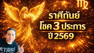 ราศีกันย์: โชค 3 ประการ ที่จะเกิดขึ้นในปี 2569 นี้ by ณัฐ นรรัตน์