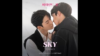 키코 (KiKO) - SKY [비하인드컷(Behind Cut) OST Part.1 Lyrics
