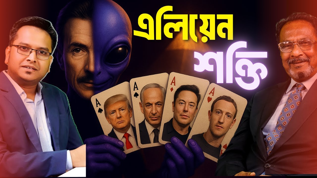 👉 এলিয়েন রহস্য -১   I Do aliens really exist?   I   জটCast S-2 -E-1- Jotangko I  Rakib Hasan #life