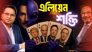 👉 এলিয়েন রহস্য -১   I Do aliens really exist?   I   জটCast S-2 -E-1- Jotangko I  Rakib Hasan #life