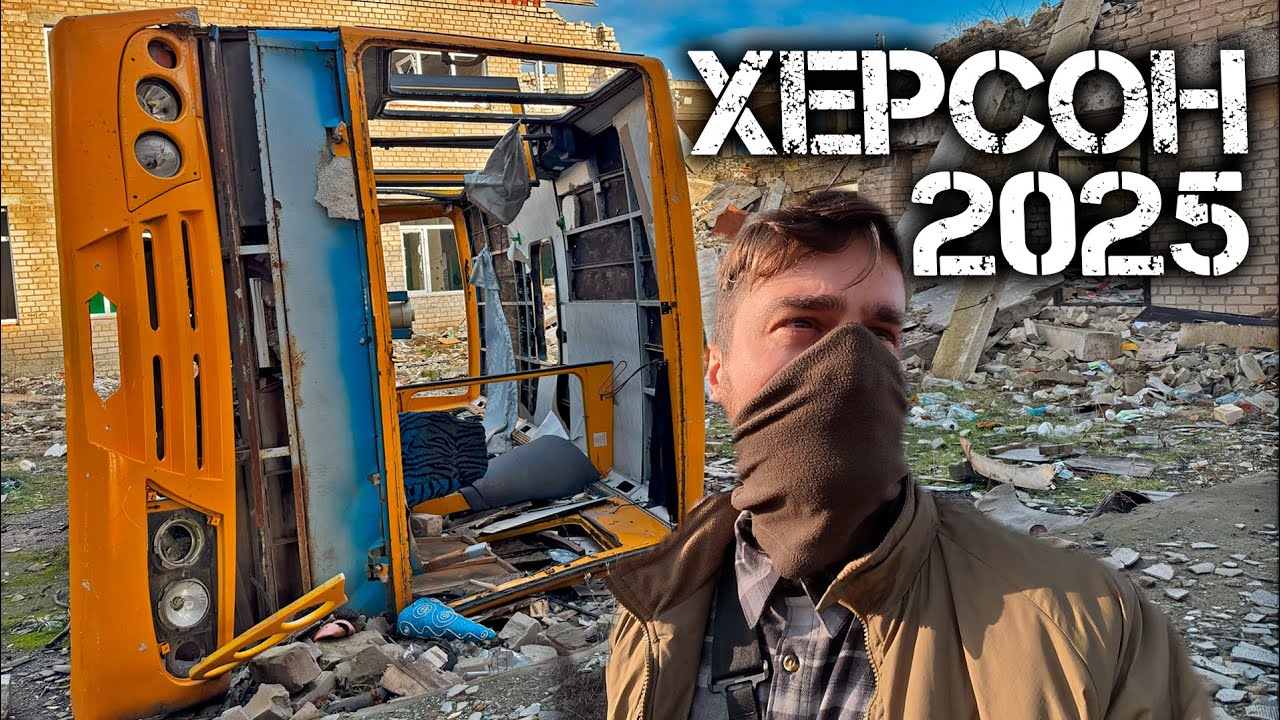 ХЕРСОНЩИНА СЬОГОДНІ - як у 2025 році виглядають звільнені села та покинуті позиції
