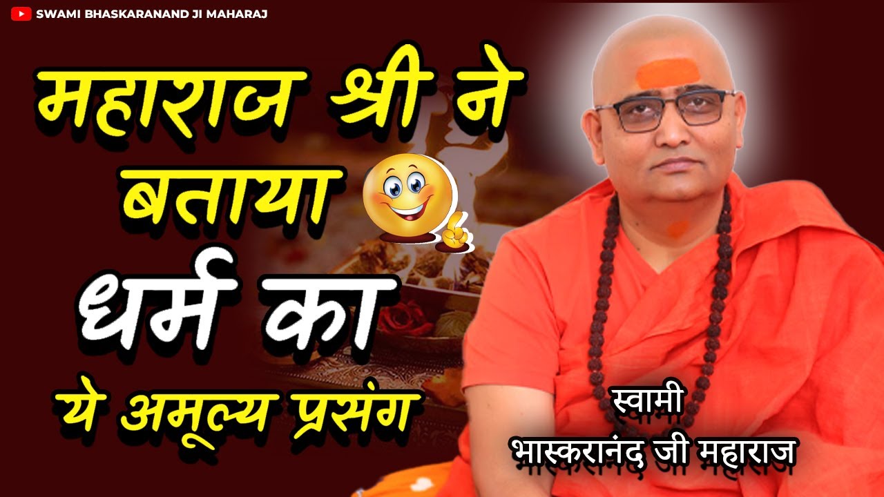 || महाराज श्री ने बताया धर्म का ये अमूल्य प्रसंग || Swami Bhaskarand Ji Maharaj || Devotional video