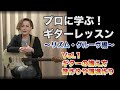 プロに学ぶ!ギターレッスン 〜リズム・グルーヴ編〜 Vol.1  (インストラクター:菅原潤子)