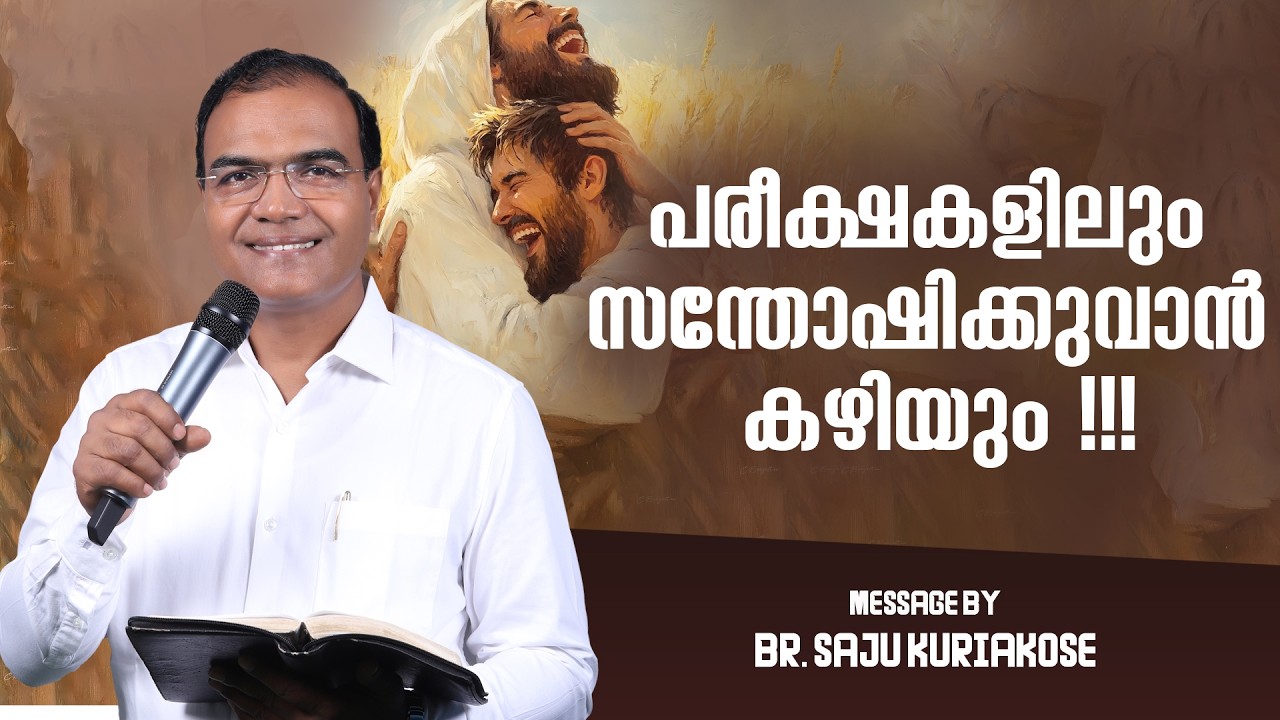 പരീക്ഷകളിലും സന്തോഷിക്കുവാൻ കഴിയും !! | Br. Saju Kuriakose | 21 Feb 2026