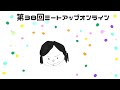 第38回ミートアップオンライン