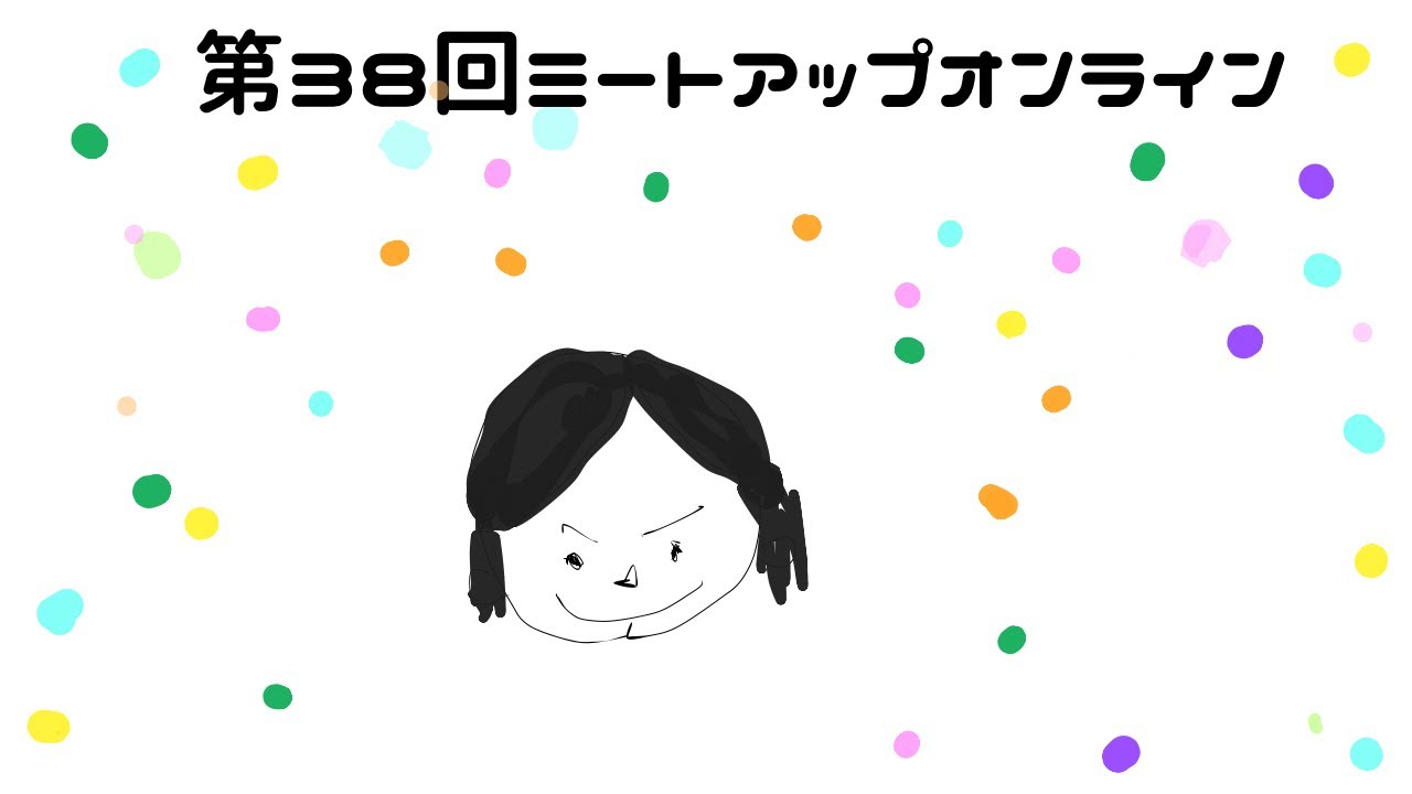 第38回ミートアップオンライン