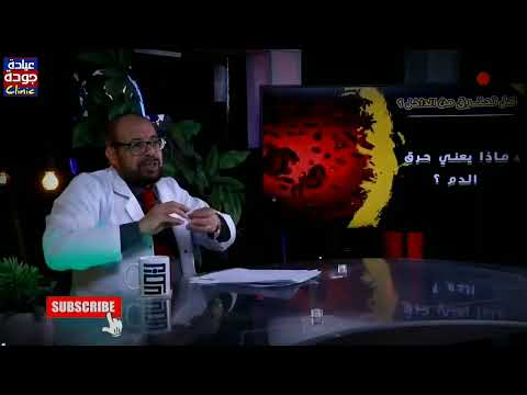 حرق الدم دكتور جودة محمد عواد 