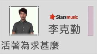 李克勤 Hacken Lee - 活著為求甚麼