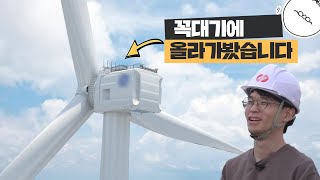 일반인은 못가는 풍력발전기 꼭대기에 올라가면 무엇이 있을까? [미나니의 스낵교양]