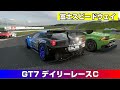【GT7】デイリーレースC《富士スピードウェイ》