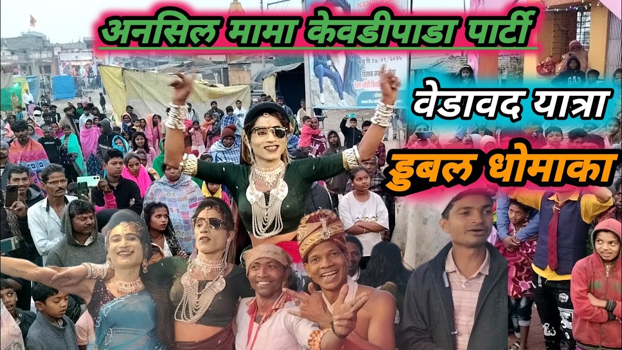 New धमाका कॉमेडी डान्स ||अनसिल मामा केवडीपाडा पार्टी $ || वेडावद यात्रा || Anil Valvi 