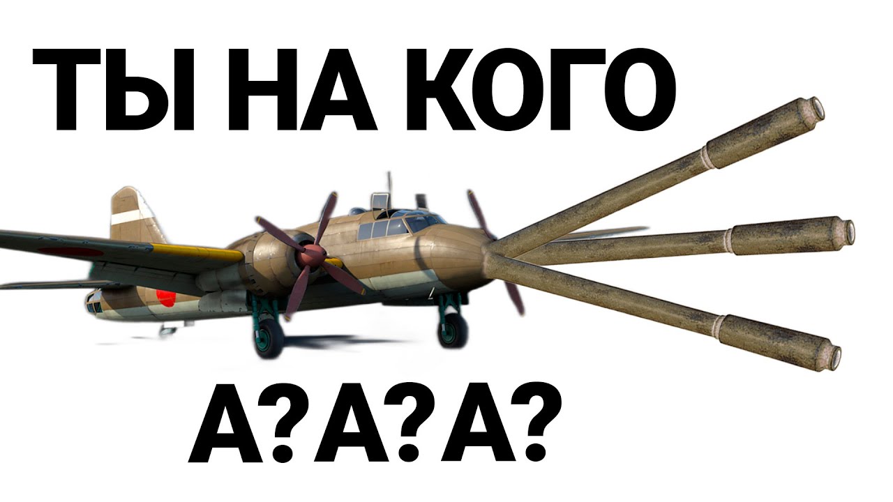 САМОЛЁТ С ПУШКОЙ ОТ ТАНКА Ki-109 в War Thunder
