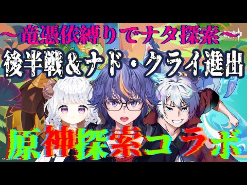 【#原神】原神探索雑談コラボ ～ナタの竜憑依縛りでナタ1周後半戦＆ナド・クライ進出【#VTuber】#番外編25