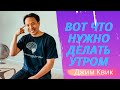 День 8  День практики  Утренние процедуры - квест «супермозг» Джим Квик