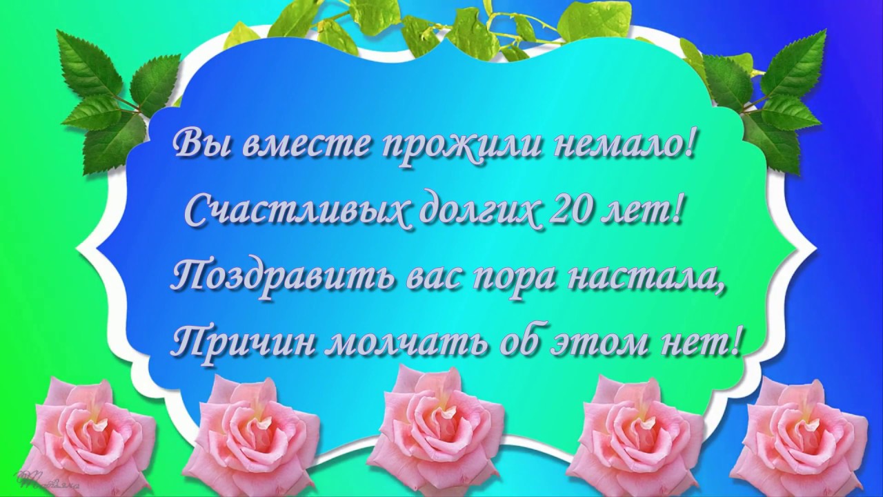 Поздравление с 20 совместной. 20 Лет свадьбы поздравления. Поздравления с днём фарфоровой свадьбы. Поздравления с фарфоровой свадьбой 20 лет. Фарфоровая свадьба поздравления красивые.