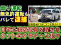 【煽り運転】本名/住所/職業/自宅が公開され、証拠隠滅までも拡散され厳しい処分が下りました。