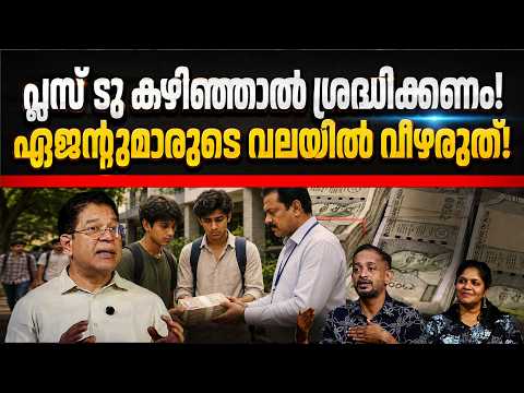 പ്ലസ് ടു കഴിഞ്ഞാൽ ശ്രദ്ധിക്കണം!ഏജന്റുമാരുടെ വലയിൽ വീഴരുത്! I ABC Original plus