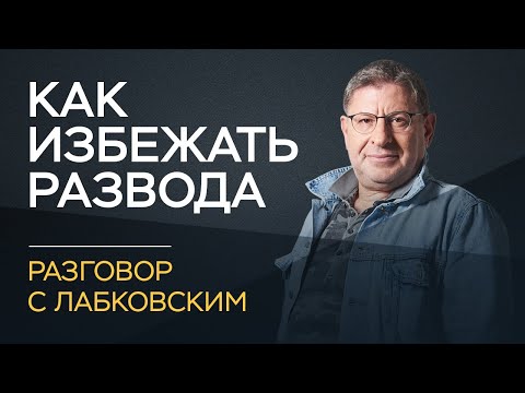 Михаил Лабковский / Как избежать развода