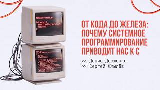 Lecture by Sergey Zhmulev and Denis Dovzhenko on the C Programming Language and Systems Programming screenshot 3