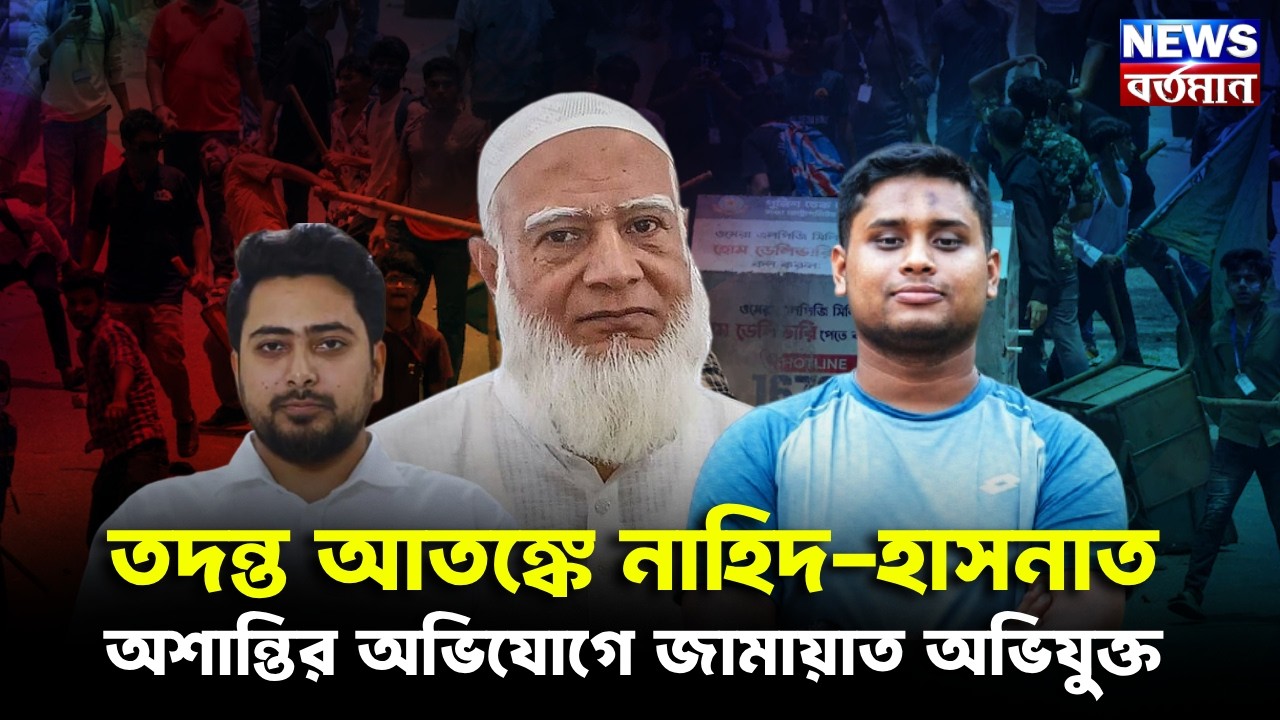 YUNUS IS IN DANGER : তদন্ত আতঙ্কে নাহিদ-হাসনাত, অশান্তির অভিযোগে জামায়াত অভিযুক্ত