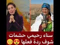 سناء رحيمي مقدمات اخبار حشمات شوفو ردة فعلها شنو طلبات لالة هنو  اخبار ظهيرة 