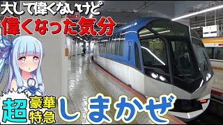 【一回5680円】格安豪華特急:近鉄しまかぜの旅(京都→賢島)【VOICEROID鉄道】