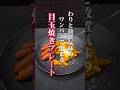 【ワンパン】フライパン１つで完成。朝に嬉しい「目玉焼きペンネ」の作り方｜乳化を自動化する