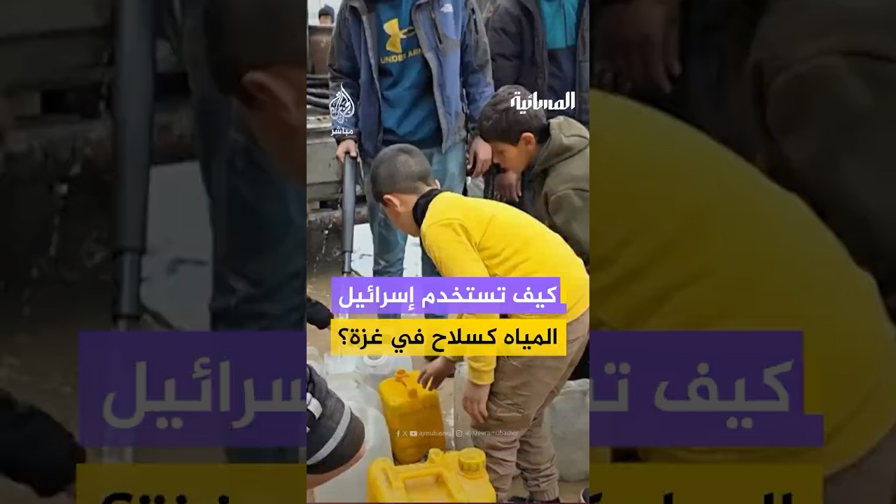 كيف تستخدم إسرائيل المياه كسلاح في غزة؟