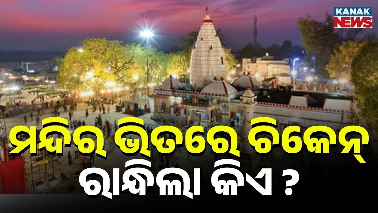 ମନ୍ଦିରରେ ମଦ ମାଂସର ଆସର! Alcohol & Chicken Feast Inside Samaleswari Temple Premises