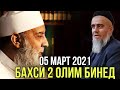 Бахси 2 олим Имом бухори кист домулло Абдурахим чи гуфт 2021