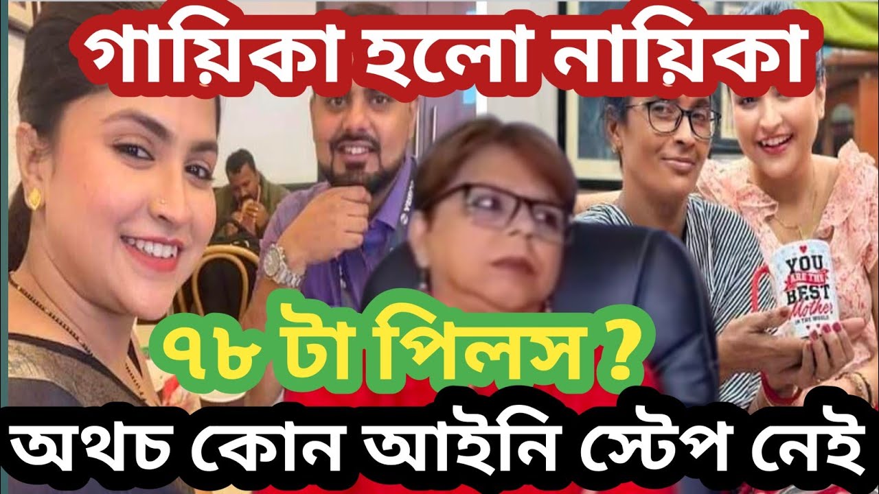 🔴নন্দিনী ম্যাডামের সাথে সহমত||৭৮ টা পিলস নিয়ে বন্ধু কে কল| সৎ দিদির সৎ ব্যবহারে সংসার ভাঙন