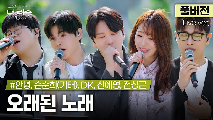 [풀버전] '발라드 킹스'가 선사하는 여름날의 하모니✨ DK, 전상근, #안녕, 신예영, 순순희(기태) '오래된 노래'🎵 | '더 리슨: 뮤캉스'