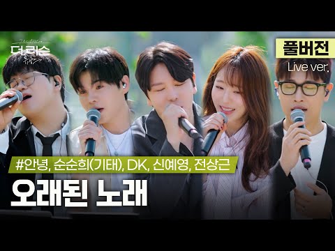 [풀버전] '발라드 킹스'가 선사하는 여름날의 하모니✨ DK, 전상근, #안녕, 신예영, 순순희(기태) '오래된 노래'🎵 | '더 리슨: 뮤캉스'