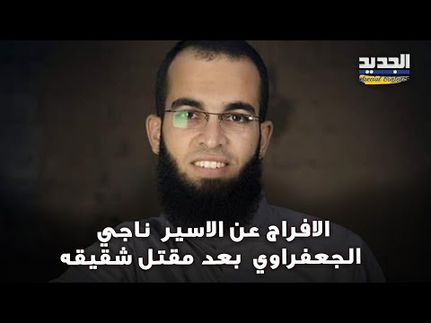 لحظات مؤثرة الافراج عن الاسير ناجي الجعفراوي بعد مقتل شقيقه الصحفي صالح بيوم