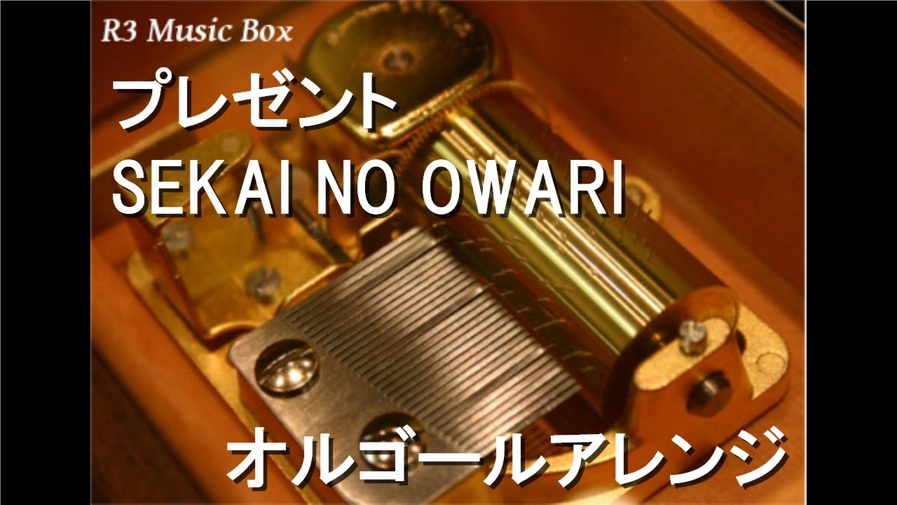 プレゼント/SEKAI NO OWARI【オルゴール】 (第82回 NHK全国学校