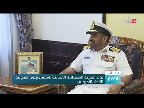 قائد البحرية السلطانية العمانية يستقبل رئيس مندوبية الاتحاد الأوروبي