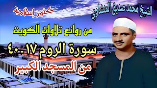 من روائع تلاوات الكويت للشيخ محمد صديق المنشاوي سورة الروم من ١٧   ٤٠ بالمسجد الكبير عام ١٩٦٦ م - اسمعها