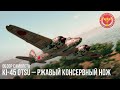 Ki-45 otsu – РЖАВЫЙ КОНСЕРВНЫЙ НОЖ в WAR THUNDER