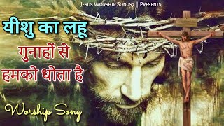 Video thumbnail of "Lahu Lahu Yeshu Ka Lahu " लहू लहू यीशु का लहू " New Masih Song 2022 || Jesus Worship songs7"