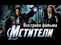 Все грехи фильма "Мстители"