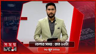 খেলার সময় | রাত ১২টা | ০৬ জুন ২০২৬ | Somoy TV Sports Bulletin 12am | Latest Sports News screenshot 1