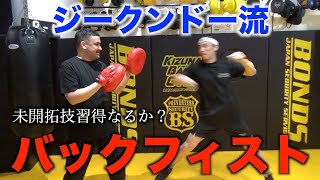 新たな武器となるか？石井東吾先生からジークンドー流バックフィストを学ぶ