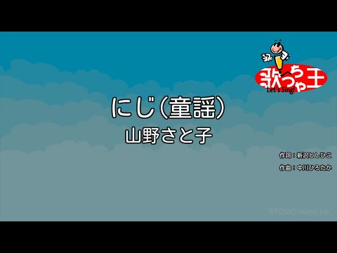 【カラオケ】にじ（童謡）/ 山野さと子