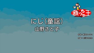 Video thumbnail of "【カラオケ】にじ（童謡）/ 山野さと子"